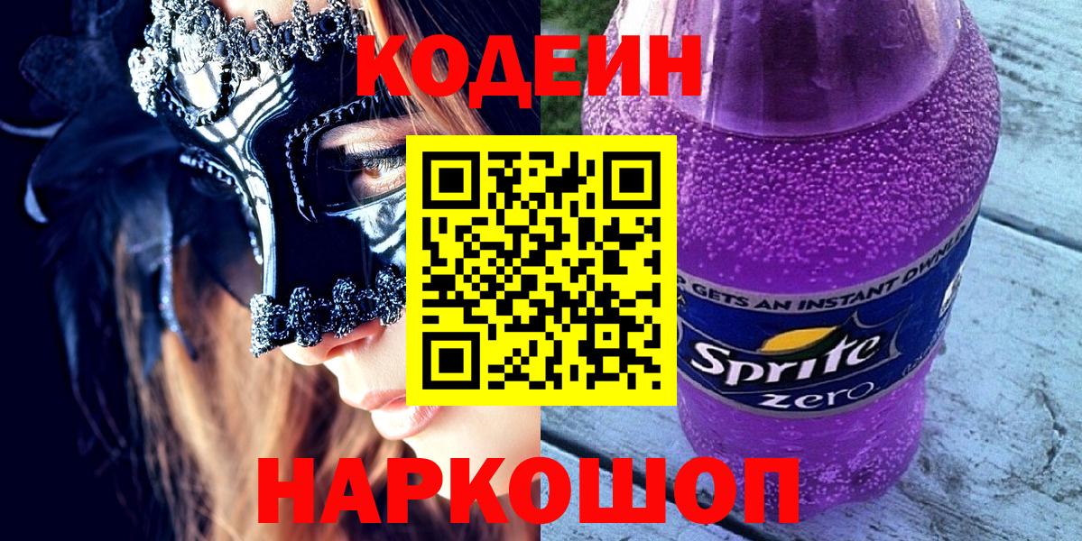 Добрянка  Codein напиток Lean (лин)  Вход с VPN 