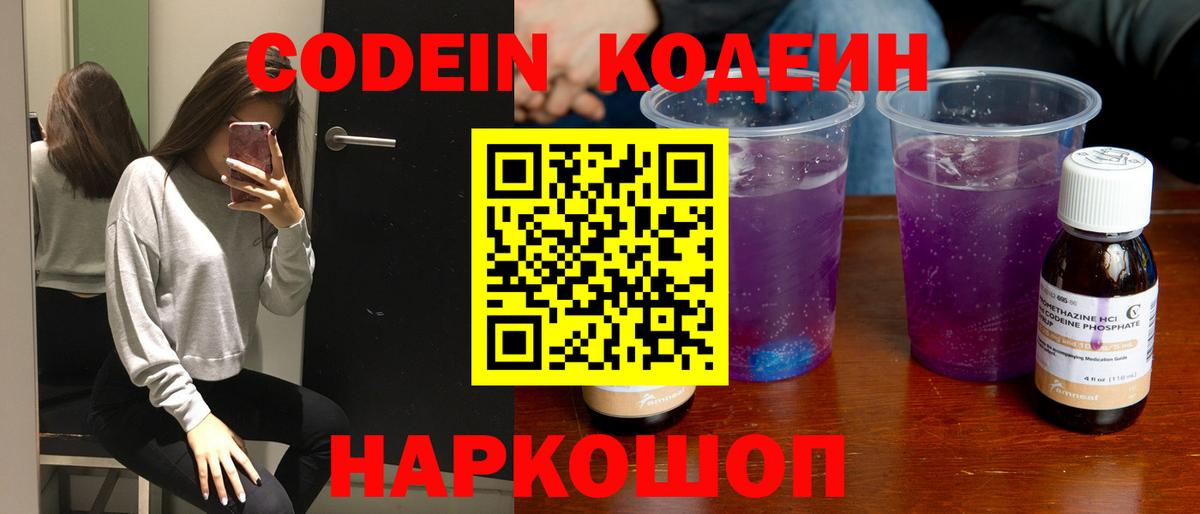 Codein напиток Lean (лин) Добрянка